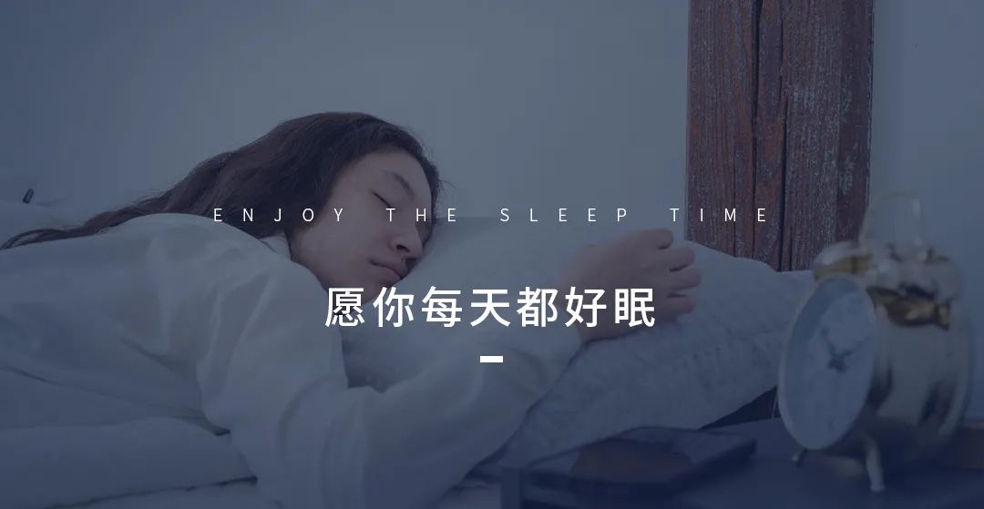 康麗萊家居 | 10個(gè)養(yǎng)生睡眠常識(shí)要記牢